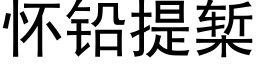 懷鉛提椠 (黑體矢量字庫)