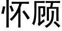 怀顾 (黑体矢量字库)