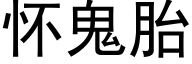 怀鬼胎 (黑体矢量字库)