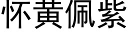 怀黄佩紫 (黑体矢量字库)