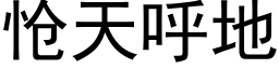 怆天呼地 (黑体矢量字库)