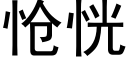 怆恍 (黑體矢量字庫)