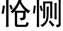 怆恻 (黑體矢量字庫)