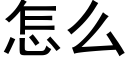 怎么 (黑体矢量字库)