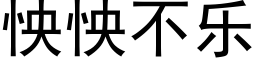 怏怏不乐 (黑体矢量字库)