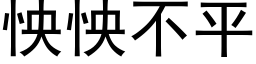 怏怏不平 (黑体矢量字库)