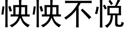 怏怏不悦 (黑体矢量字库)