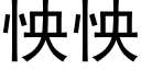 怏怏 (黑體矢量字庫)