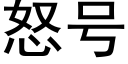 怒号 (黑體矢量字庫)