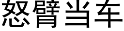 怒臂当车 (黑体矢量字库)