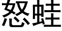 怒蛙 (黑體矢量字庫)