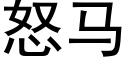 怒马 (黑体矢量字库)