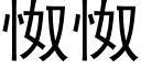 怓怓 (黑體矢量字庫)