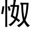 怓 (黑体矢量字库)