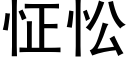 怔忪 (黑體矢量字庫)