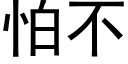 怕不 (黑體矢量字庫)