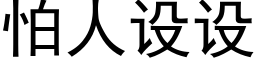 怕人設設 (黑體矢量字庫)