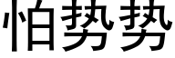 怕勢勢 (黑體矢量字庫)