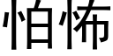 怕怖 (黑體矢量字庫)