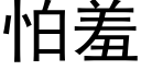 怕羞 (黑体矢量字库)