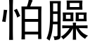 怕臊 (黑体矢量字库)