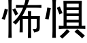 怖惧 (黑体矢量字库)