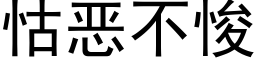 怙恶不悛 (黑体矢量字库)