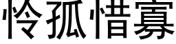 怜孤惜寡 (黑体矢量字库)