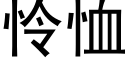 怜恤 (黑体矢量字库)