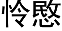 憐愍 (黑體矢量字庫)