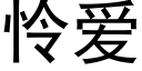 憐愛 (黑體矢量字庫)