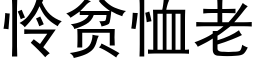 憐貧恤老 (黑體矢量字庫)