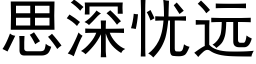 思深忧远 (黑体矢量字库)