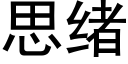 思緒 (黑體矢量字庫)