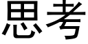 思考 (黑体矢量字库)