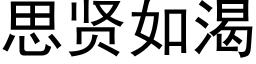 思賢如渴 (黑體矢量字庫)