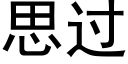 思過 (黑體矢量字庫)