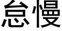 怠慢 (黑体矢量字库)