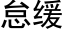 怠緩 (黑體矢量字庫)