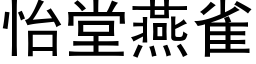 怡堂燕雀 (黑體矢量字庫)