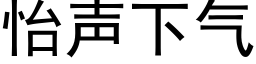 怡聲下氣 (黑體矢量字庫)