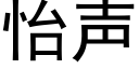 怡声 (黑体矢量字库)