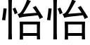 怡怡 (黑体矢量字库)