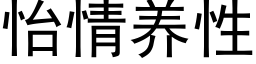 怡情养性 (黑体矢量字库)