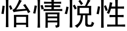 怡情悅性 (黑體矢量字庫)