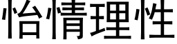 怡情理性 (黑體矢量字庫)