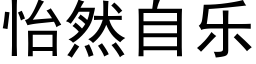 怡然自樂 (黑體矢量字庫)