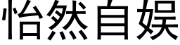 怡然自娱 (黑体矢量字库)