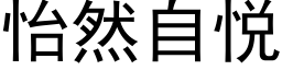 怡然自悦 (黑体矢量字库)