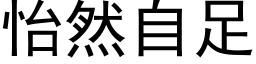 怡然自足 (黑體矢量字庫)